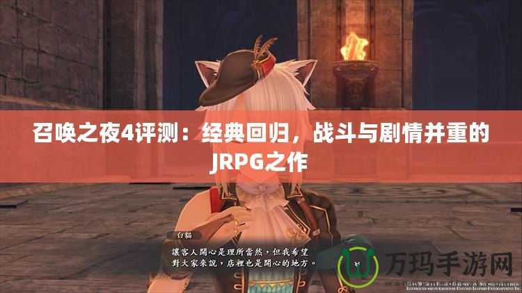 召喚之夜4評測：經(jīng)典回歸，戰(zhàn)斗與劇情并重的JRPG之作