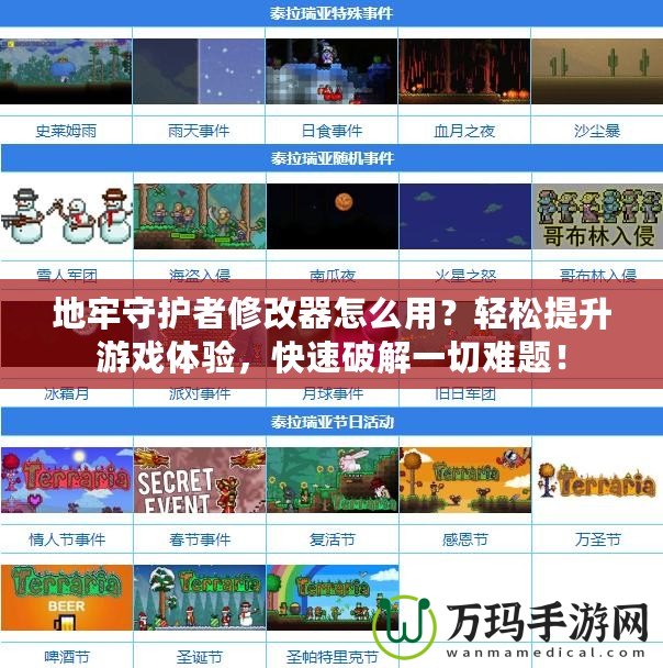 地牢守護者修改器怎么用？輕松提升游戲體驗，快速破解一切難題！