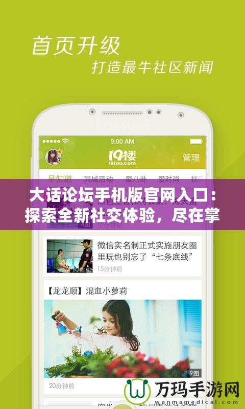 大話論壇手機(jī)版官網(wǎng)入口：探索全新社交體驗(yàn)，盡在掌中