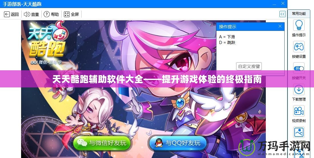 天天酷跑輔助軟件大全——提升游戲體驗的終極指南