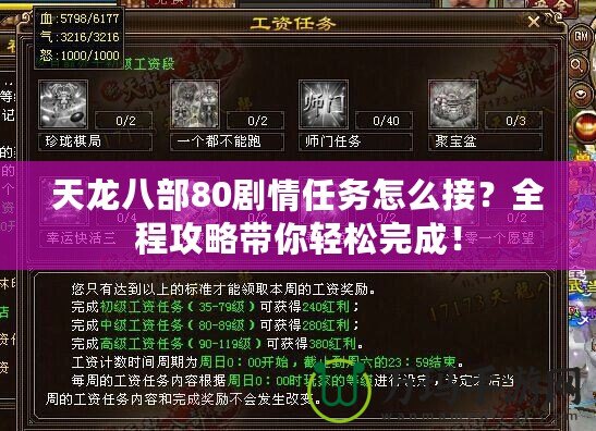 天龍八部80劇情任務(wù)怎么接？全程攻略帶你輕松完成！