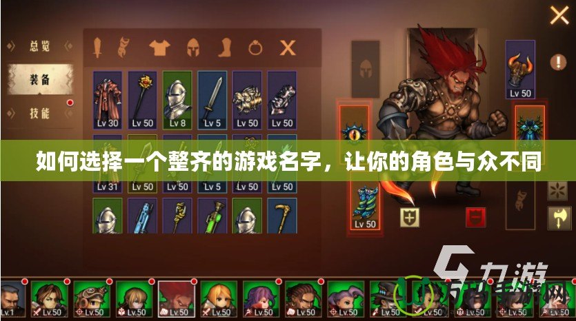 如何選擇一個(gè)整齊的游戲名字，讓你的角色與眾不同