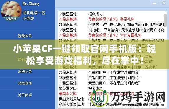 小蘋果CF一鍵領(lǐng)取官網(wǎng)手機版：輕松享受游戲福利，盡在掌中！