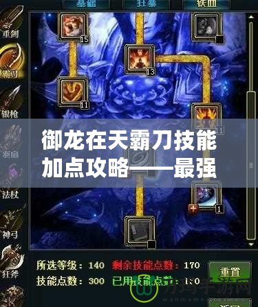 御龍?jiān)谔彀缘都寄芗狱c(diǎn)攻略——最強(qiáng)加點(diǎn)方案大揭秘！