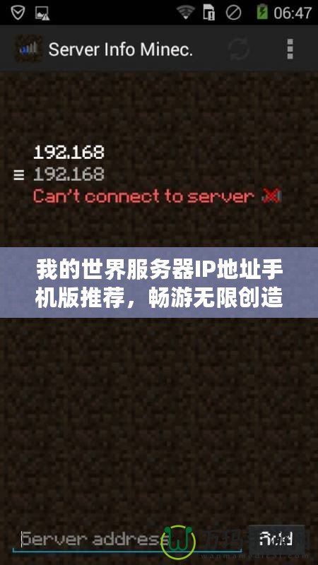 我的世界服務(wù)器IP地址手機(jī)版推薦，暢游無限創(chuàng)造的方塊世界