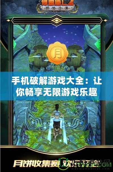 手機破解游戲大全：讓你暢享無限游戲樂趣