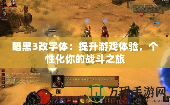 暗黑3改字體：提升游戲體驗(yàn)，個(gè)性化你的戰(zhàn)斗之旅