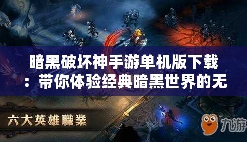 暗黑破壞神手游單機(jī)版下載：帶你體驗(yàn)經(jīng)典暗黑世界的無限挑戰(zhàn)