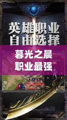 暮光之晨職業(yè)最強，開啟你的巔峰之路