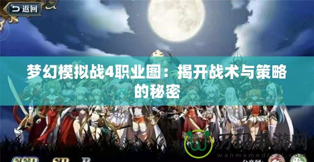 夢(mèng)幻模擬戰(zhàn)4職業(yè)圖：揭開(kāi)戰(zhàn)術(shù)與策略的秘密