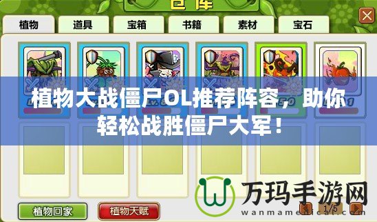 植物大戰(zhàn)僵尸OL推薦陣容，助你輕松戰(zhàn)勝僵尸大軍！