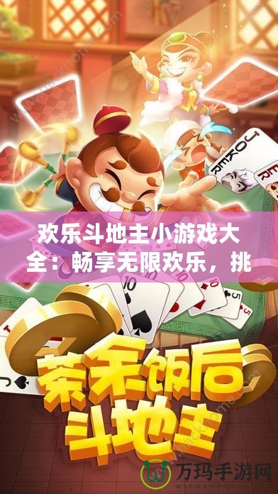 歡樂斗地主小游戲大全：暢享無限歡樂，挑戰(zhàn)極限技巧