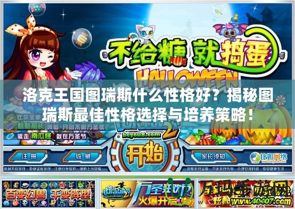 洛克王國圖瑞斯什么性格好？揭秘圖瑞斯最佳性格選擇與培養(yǎng)策略！