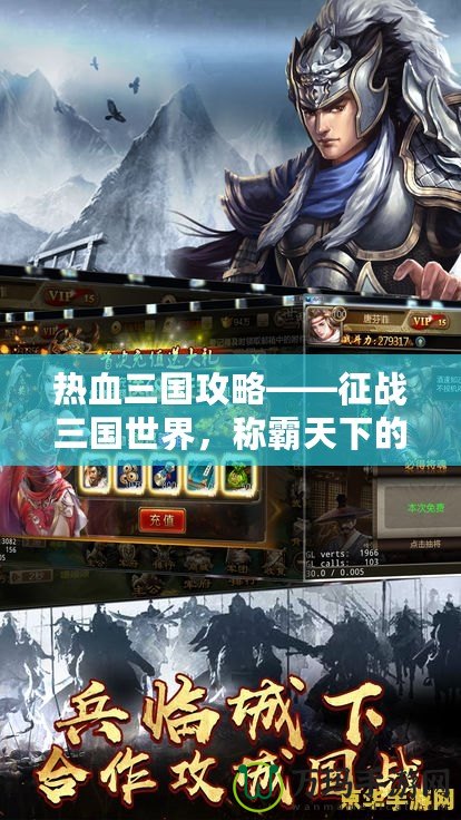 熱血三國攻略——征戰(zhàn)三國世界，稱霸天下的終極秘笈