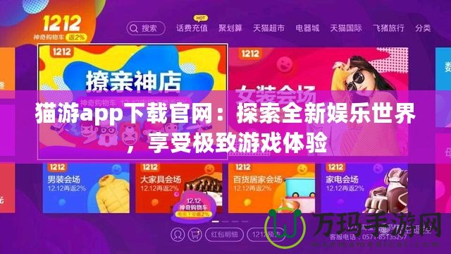 貓游app下載官網(wǎng)：探索全新娛樂世界，享受極致游戲體驗