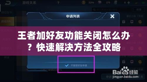王者加好友功能關(guān)閉怎么辦？快速解決方法全攻略
