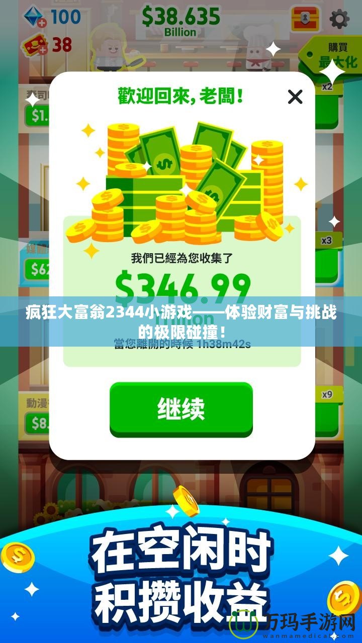 瘋狂大富翁2344小游戲——體驗財富與挑戰(zhàn)的極限碰撞！
