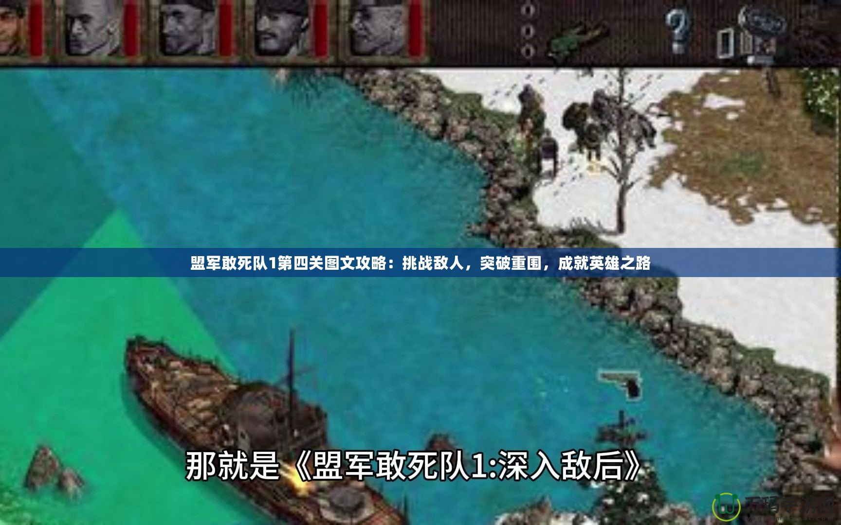 盟軍敢死隊(duì)1第四關(guān)圖文攻略：挑戰(zhàn)敵人，突破重圍，成就英雄之路