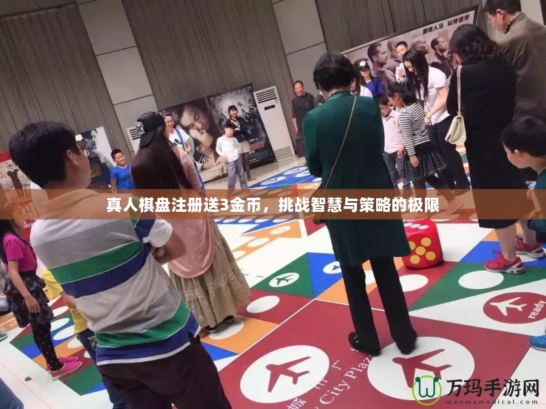 真人棋盤注冊送3金幣，挑戰(zhàn)智慧與策略的極限