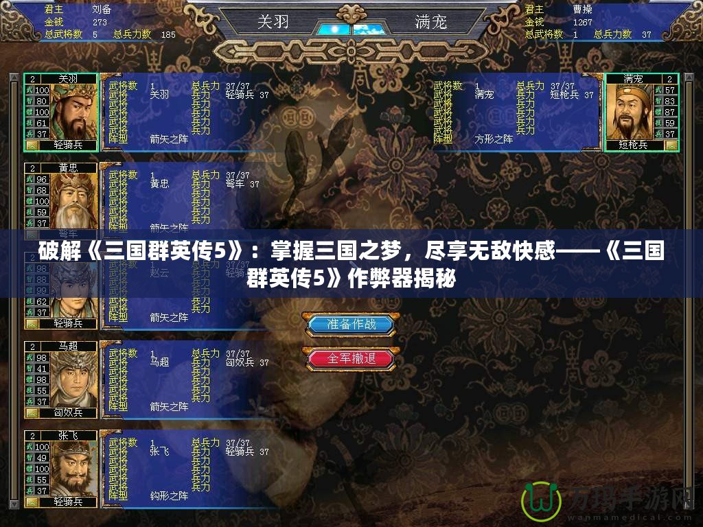 破解《三國群英傳5》：掌握三國之夢(mèng)，盡享無敵快感——《三國群英傳5》作弊器揭秘