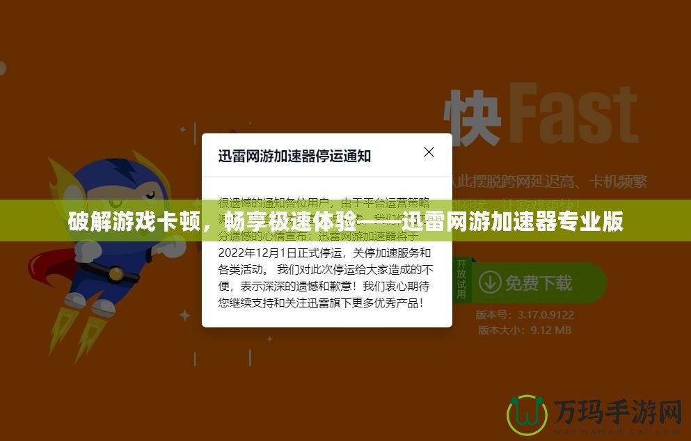 破解游戲卡頓，暢享極速體驗(yàn)——迅雷網(wǎng)游加速器專業(yè)版