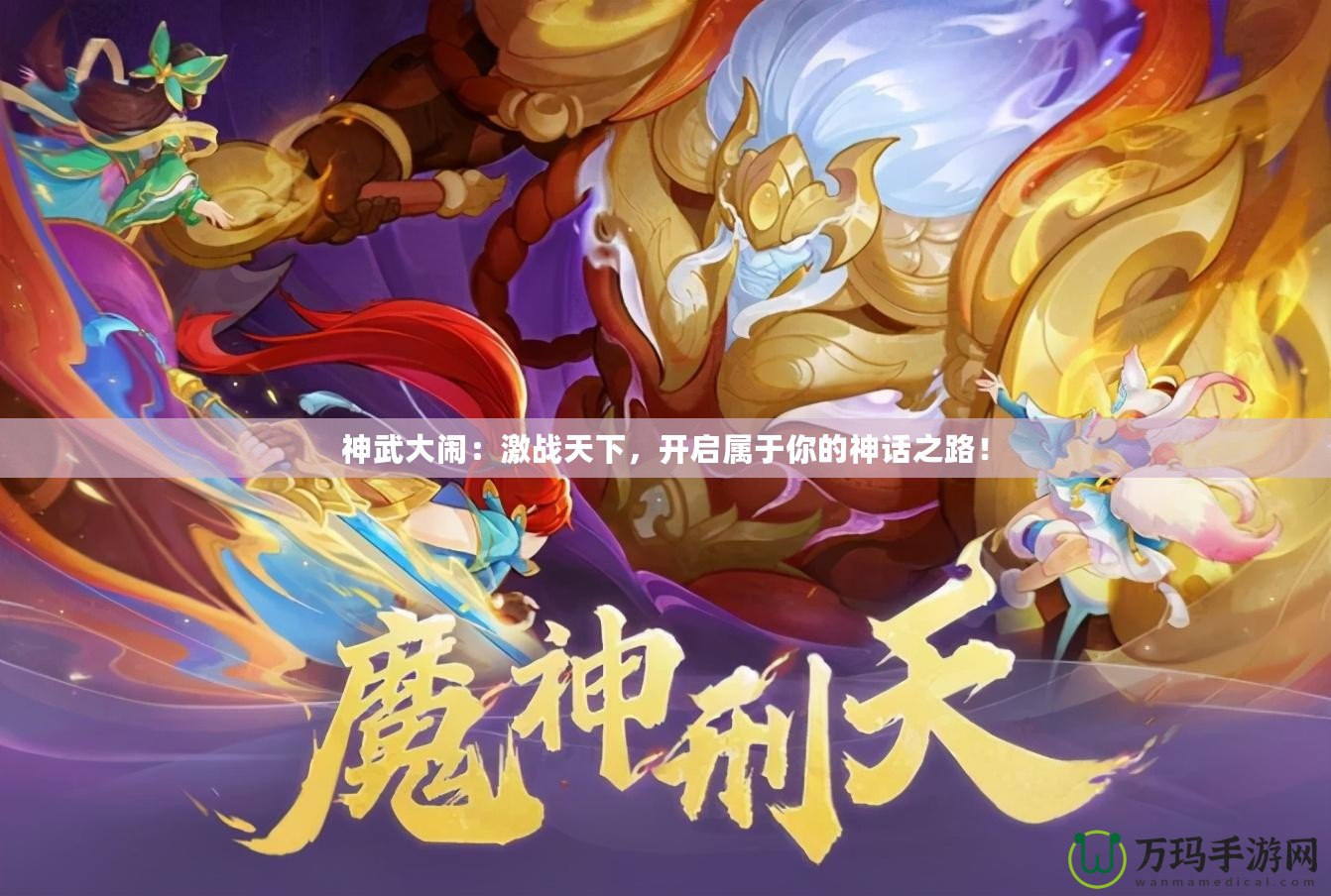 神武大鬧：激戰(zhàn)天下，開啟屬于你的神話之路！