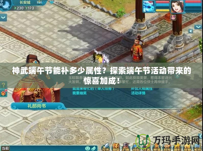 神武端午節(jié)能補多少屬性？探索端午節(jié)活動帶來的驚喜加成！