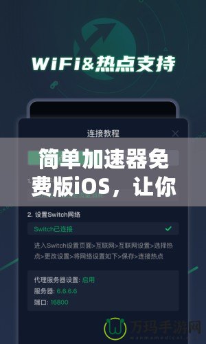 簡(jiǎn)單加速器免費(fèi)版iOS，讓你的網(wǎng)絡(luò)體驗(yàn)快人一步
