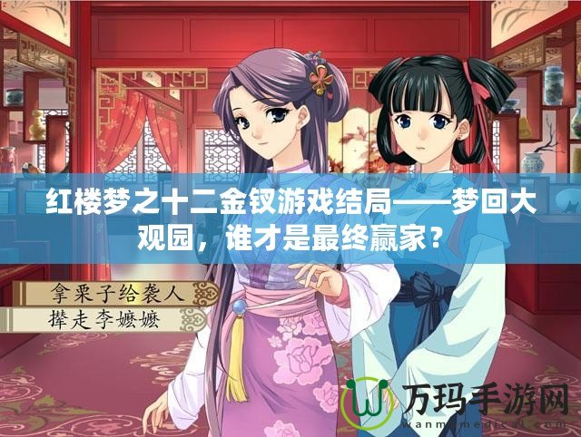 紅樓夢之十二金釵游戲結(jié)局——夢回大觀園，誰才是最終贏家？