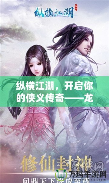 縱橫江湖，開啟你的俠義傳奇——龍劍網(wǎng)的世界