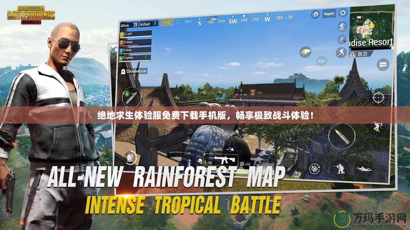 絕地求生體驗(yàn)服免費(fèi)下載手機(jī)版，暢享極致戰(zhàn)斗體驗(yàn)！