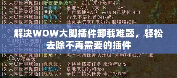 解決WOW大腳插件卸載難題，輕松去除不再需要的插件