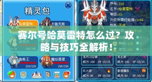 賽爾號(hào)哈莫雷特怎么過(guò)？攻略與技巧全解析！