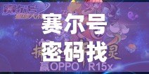 賽爾號(hào)密碼找回官網(wǎng)：輕松找回您的游戲賬號(hào)，暢享無限樂趣