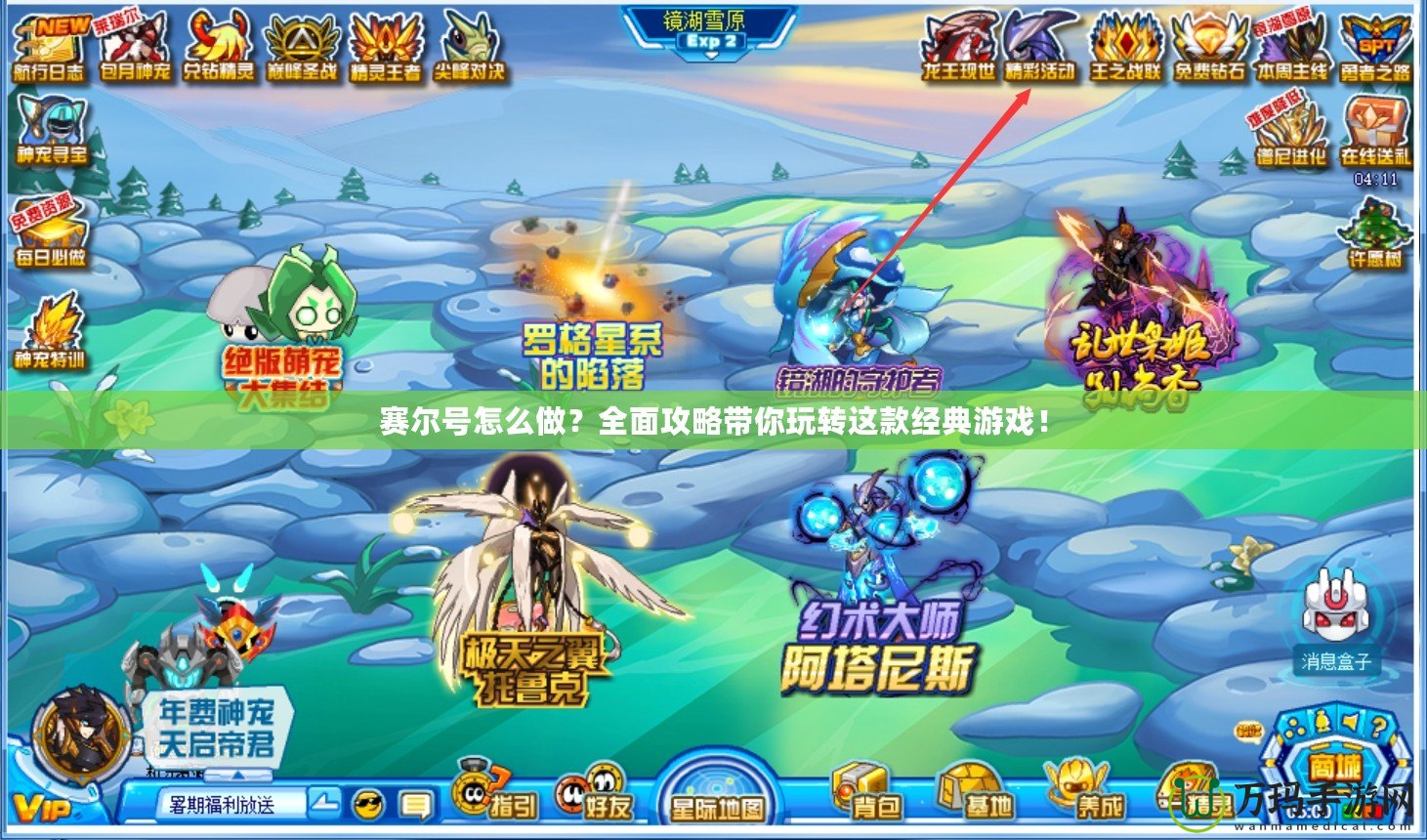 賽爾號(hào)怎么做？全面攻略帶你玩轉(zhuǎn)這款經(jīng)典游戲！