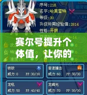 賽爾號提升個(gè)體值，讓你的小精靈更強(qiáng)大
