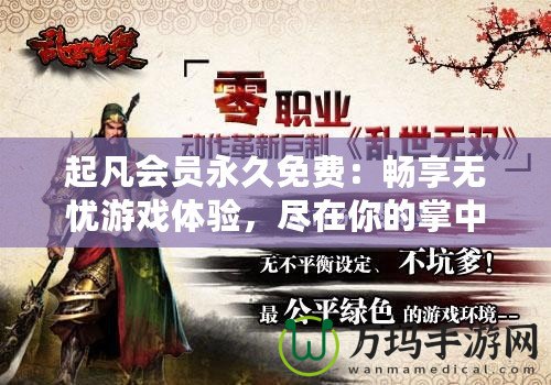 起凡會(huì)員永久免費(fèi)：暢享無憂游戲體驗(yàn)，盡在你的掌中！
