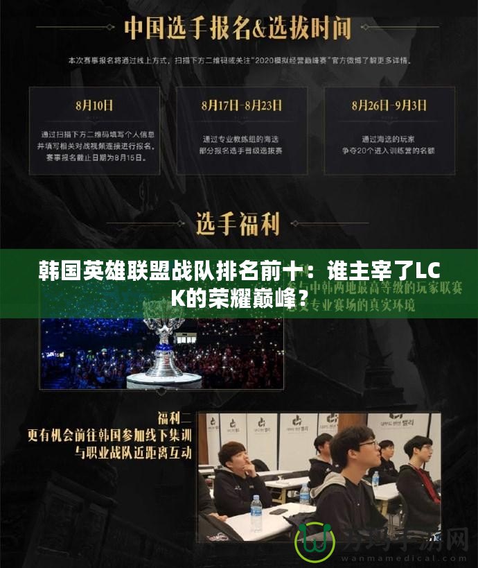 韓國(guó)英雄聯(lián)盟戰(zhàn)隊(duì)排名前十：誰主宰了LCK的榮耀巔峰？