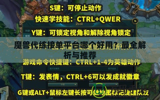 魔獸代練接單平臺哪個好用？最全解析與推薦