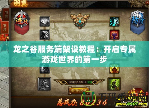 龍之谷服務端架設教程：開啟專屬游戲世界的第一步